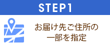 STEP1/お届け先のご住所の一部を指定