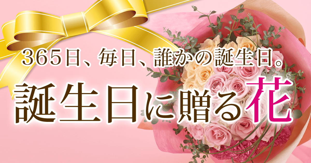 誕生日に贈るお花のプレゼント・ギフト特集【イーフローラ】