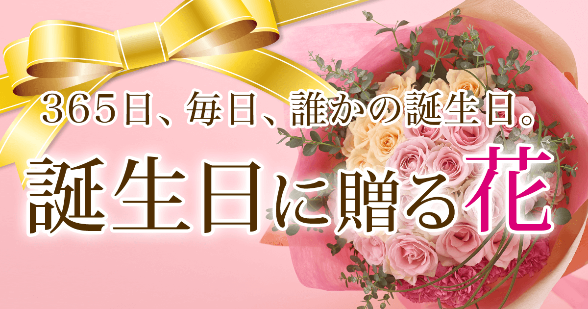 誕生日のお花のプレゼント ギフト特集 イーフローラ 誕生日はフラワーギフトを贈ろう