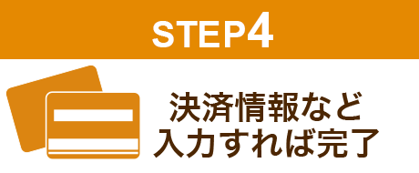 STEP4/決済情報など入力すれば注文完了