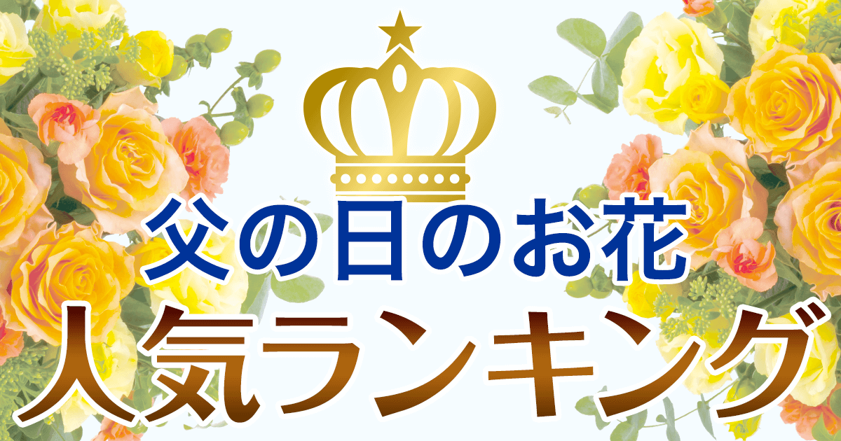 父の日の花 人気ランキング21年 イーフローラ 父の日のお花のプレゼント ギフト特集