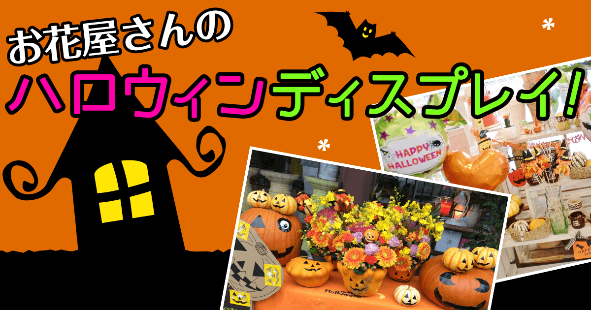 花屋の楽しいハロウィンディスプレイ イーフローラ のフラワーギフトなら送料無料も多数