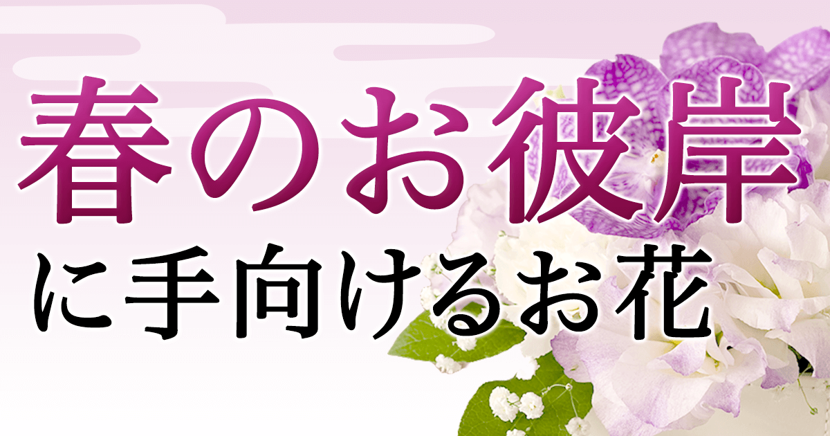 春のお彼岸の新鮮なお供え用のお花は イーフローラ 送料無料も多数