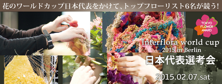 TOKYO FLOWER AWARD -Interflora world cup 2015 in Berlin {\Il-