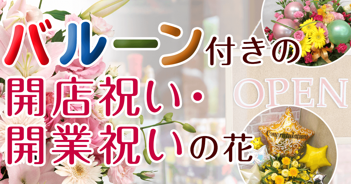 バルーン付きの開店祝い 開業祝いの花 イーフローラ 開店祝い 開業祝いのお花のプレゼント ギフト特集