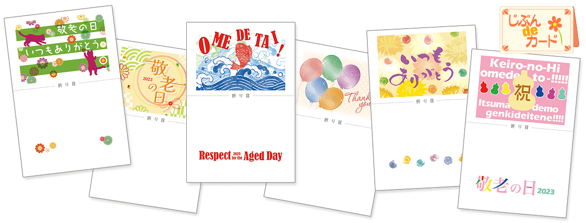 無料オリジナルメッセージカード「じぶんdeカード」敬老の日デザイン