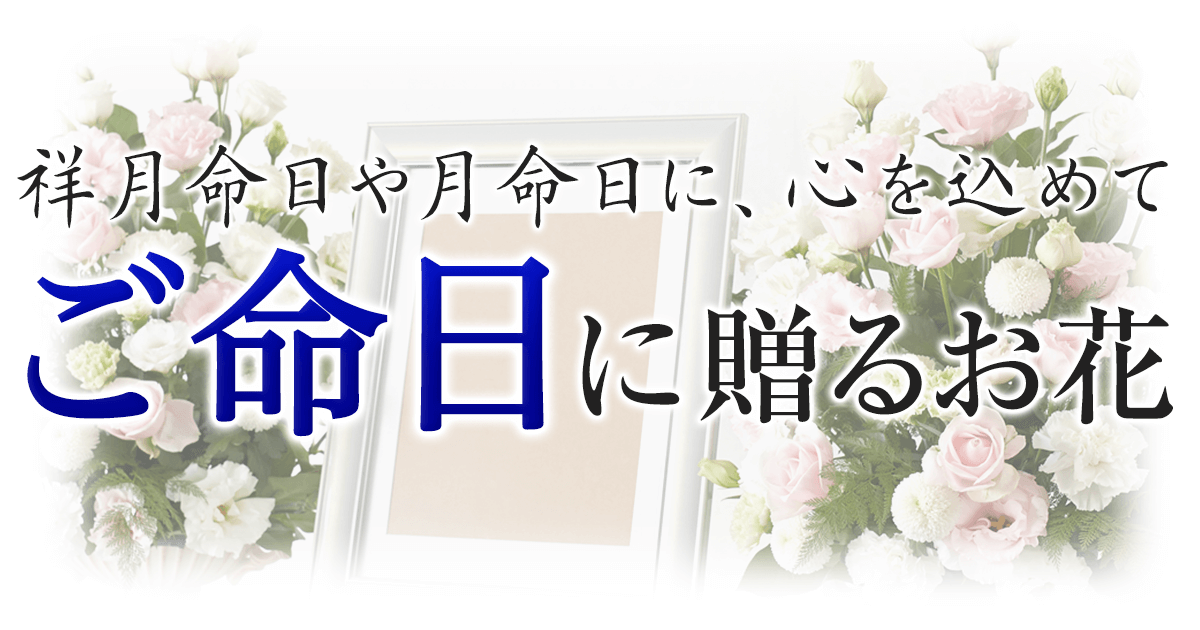 命日 月命日に贈るお花 イーフローラ