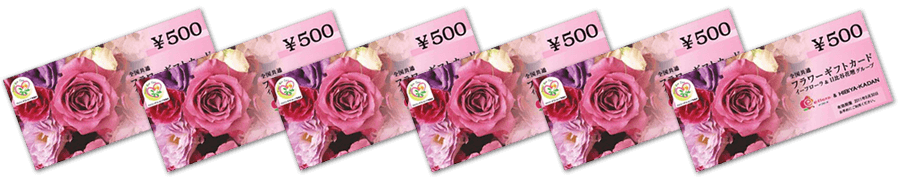 フラワーギフトカード3,000円分