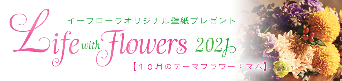 Life with Flowers 壁紙プレゼント