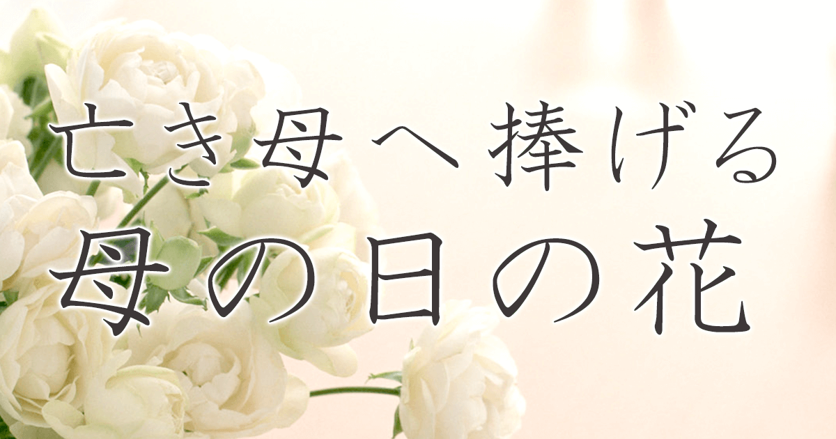 亡き母へ捧げる母の日の花21年 イーフローラ 母の日のお花のプレゼント ギフト特集