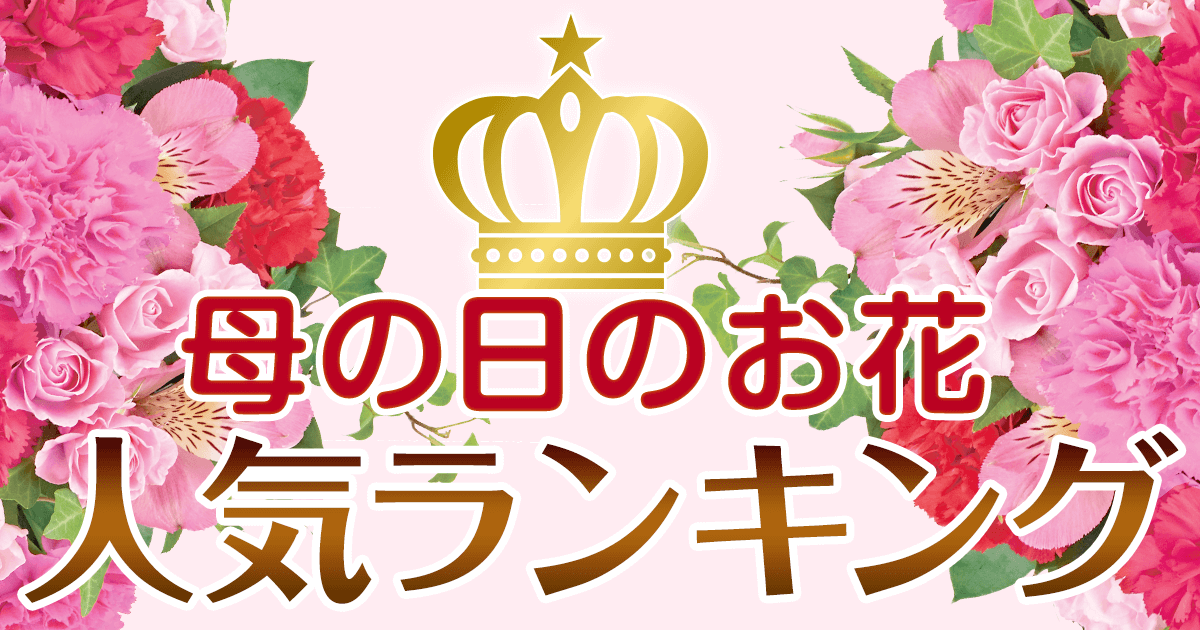 母の日の花 人気ランキング22年 イーフローラ 母の日のお花のプレゼント ギフト特集