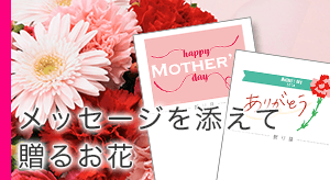メッセージを添えて贈る母の日の花