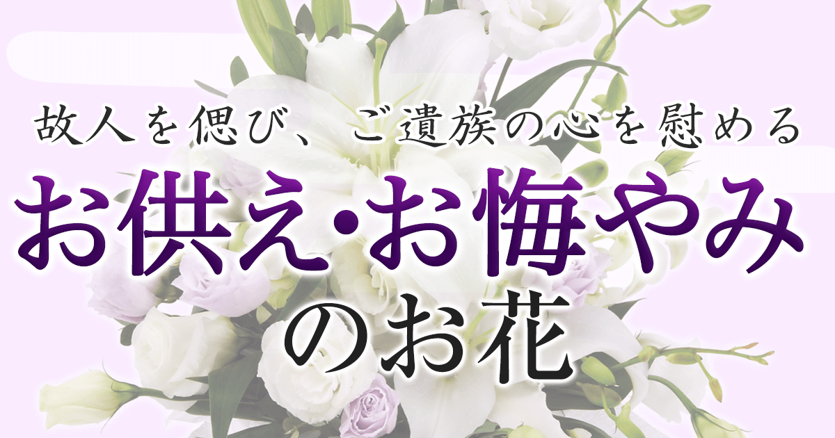 お供え お悔やみのお花を贈る イーフローラ