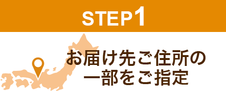 STEP1/お届け先のご住所の一部を指定