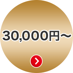 30,000円～