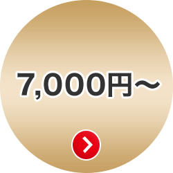7,000円～