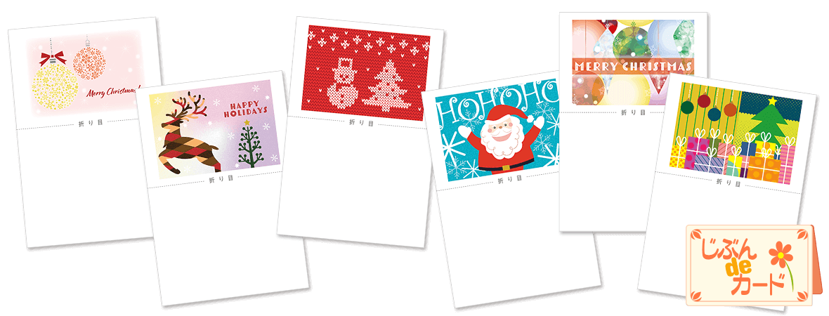無料オリジナルメッセージカード「じぶんdeカード」クリスマスデザイン