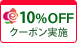 10%OFF@N[|{