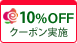 10%OFF　クーポン実施