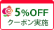 5%OFF　クーポン実施