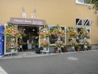 フラワーショップ香彩 札幌市東区北１２条東のお花屋さん イーフローラ フラワーギフトや花の宅配 送料無料も多数