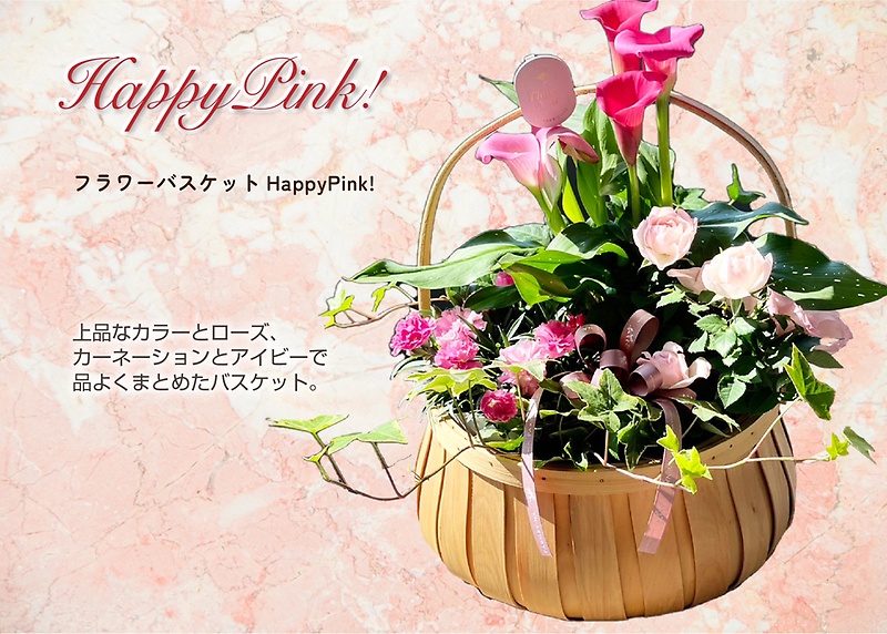 HAPPY　PINK！　フラワーバスケット｜お花屋さん「パセリー菜 ４ｓｅａｓｏｎ ｓｔｏｒｅ」の母の日のお花