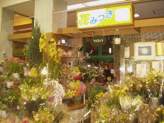 花みづき 秋田市外旭川のお花屋さん イーフローラ フラワーギフトや花の宅配 送料無料も多数