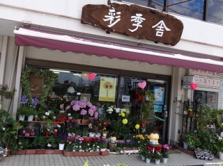 花処 彩季舎 高崎市緑町のお花屋さん イーフローラ フラワーギフトや花の宅配 送料無料も多数