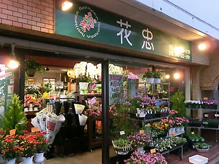 フローリスト花忠 さいたま市浦和区岸町のお花屋さん イーフローラ フラワーギフトや花の宅配 送料無料も多数