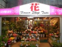 「フラワーショップタッチ」さいたま市緑区東浦和のお花屋さん｜花を贈るならお花屋さんネットワーク「イーフローラ」