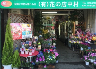 花の店 中村 横浜市西区伊勢町のお花屋さん イーフローラ フラワーギフトや花の宅配 送料無料も多数