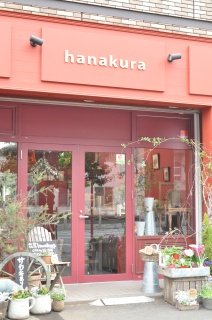 ｈａｎａｋｕｒａ 相模原市中央区中央のお花屋さん イーフローラ フラワーギフトや花の宅配 送料無料も多数