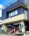 「有限会社いば生花店」加茂市寿町のお花屋さん｜花を贈るならお花屋さんネットワーク「イーフローラ」