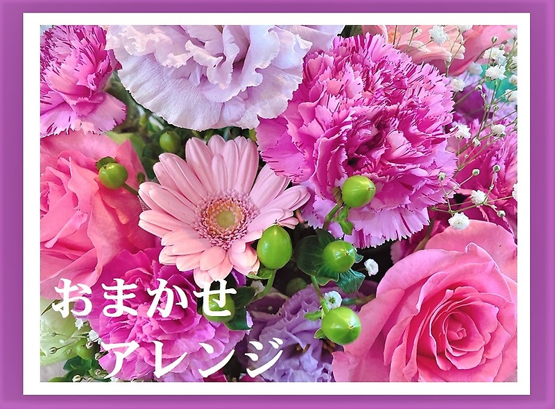♪ピンク・パープル系おまかせアレンジ♪｜お花屋さん「花の松本ナーセリー」のお花