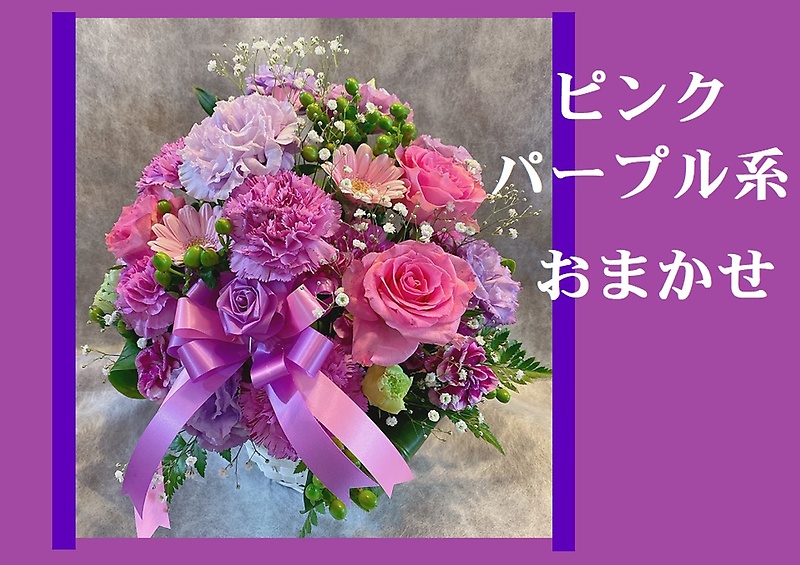 ♪ピンク・パープル系おまかせアレンジ♪｜お花屋さん「花の松本ナーセリー」のお花