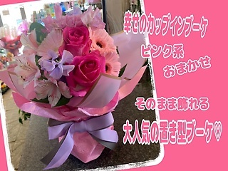 幸せのカップインブーケ☆彡ピンク系おまかせ
