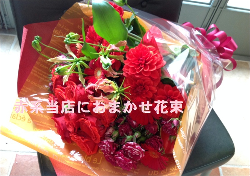 赤系当店におまかせ花束｜お花屋さん「ＬＩＬＡＣ ＡＶＥＮＵＥ’９１」のお花