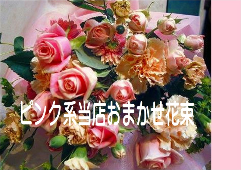 ピンク系当店花材おまかせ花束｜お花屋さん「ＬＩＬＡＣ ＡＶＥＮＵＥ’９１」のお花