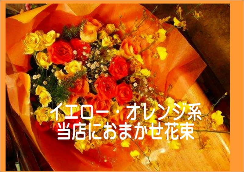 イエロー・オレンジ系おまかせ花束｜お花屋さん「ＬＩＬＡＣ ＡＶＥＮＵＥ’９１」のお花