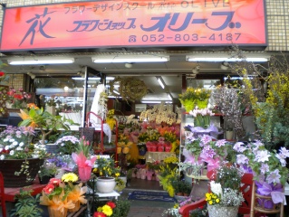 フラワーショップ オリーブ 日進市赤池のお花屋さん イーフローラ フラワーギフトや花の宅配 送料無料も多数