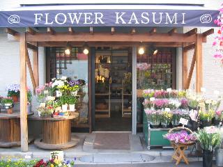 ｋａｓｕｍｉ 東大阪市小若江のお花屋さん イーフローラ フラワーギフトや花の宅配 送料無料も多数