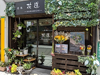 花処 花道 北九州市八幡西区黒崎のお花屋さん イーフローラ フラワーギフトや花の宅配 送料無料も多数