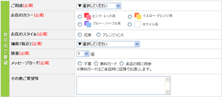 お花のご要望